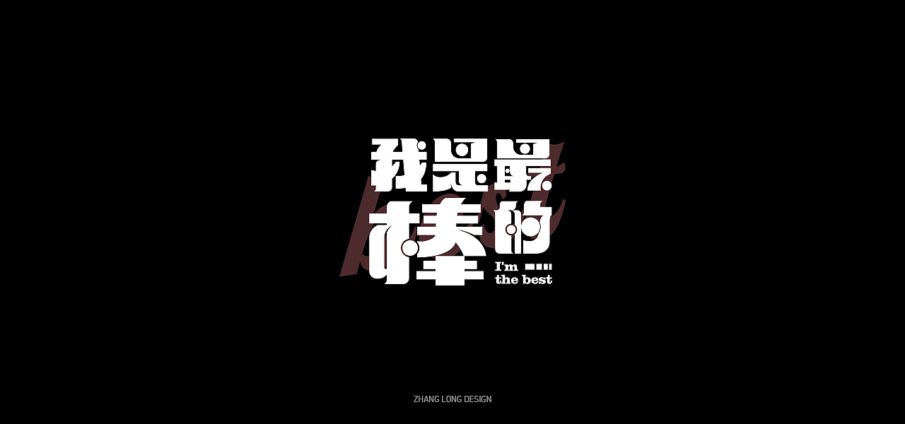 字集（图ZMjMyNTQ0OTQw） - 字体/字形 - 站酷设计师张龙_原创素材 - 站酷ZCOOL