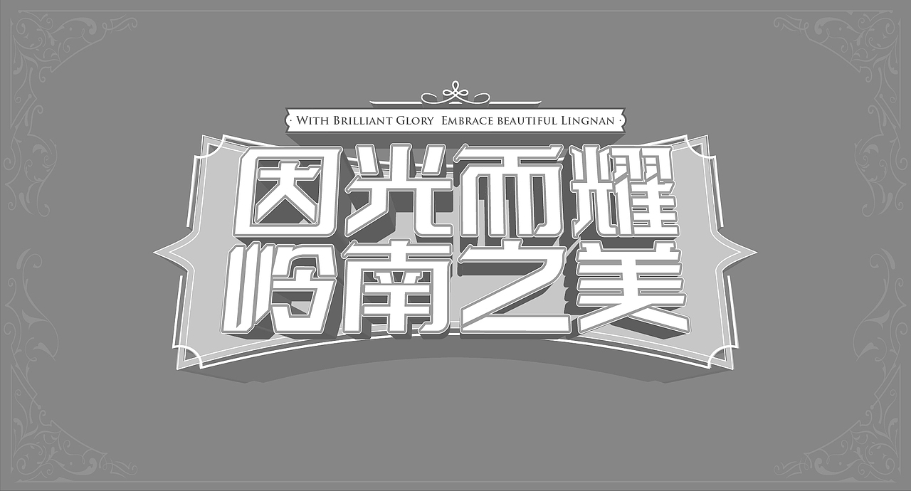 集团项目海报 主KV
