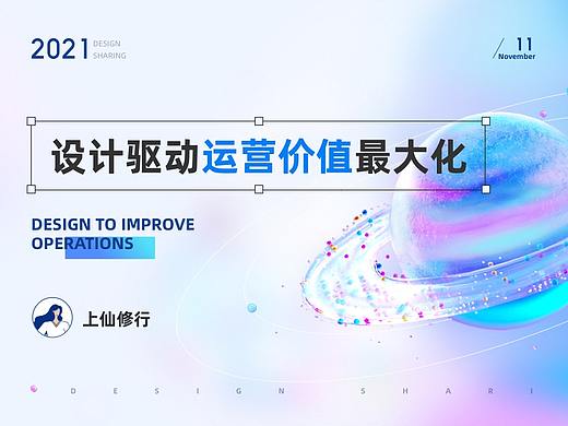 设计驱动运营价值最大化