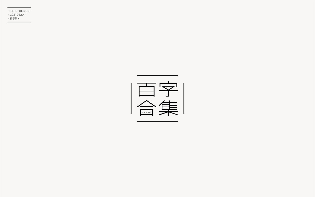 百字合集II（图ZMjgyNTUyNDQw） - 字体/字形 - 站酷设计师渐圆Design原创素材 - 站酷ZCOOL