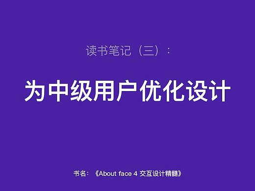 为中级用户优化设计
