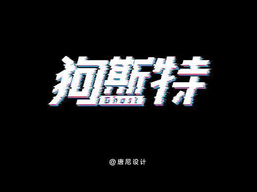 ”狗斯特“字體設(shè)計（個人主頁-ZNDIzNjA0ODg=） - 字體/字形 - 站酷設(shè)計師唐尼大叔c原創(chuàng)素材 - 站酷ZCOOL