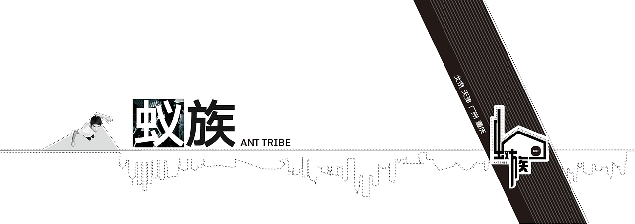 蚁族人群生活状况调查报告展览展示方案和模型（图ZNTQyNDE5ODQ=） - 展陈设计 - 站酷设计师红桃五原创素材 - 站酷ZCOOL