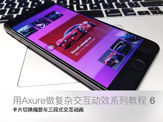 【原创Axure教程6】用Axure做复杂动效——实例6：卡片切换缩放与三段式交互动画
