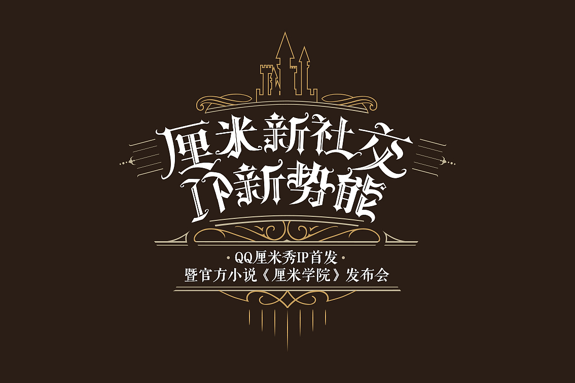 厘米秀官方小说《厘米学院》发布会主KV（图ZODg4NDMxMDQ=） - 其他 - 站酷设计师lllmeilin原创素材 - 站酷ZCOOL