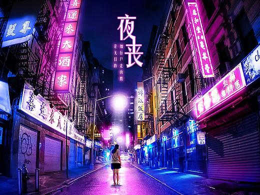 赛博朋克风海报练习