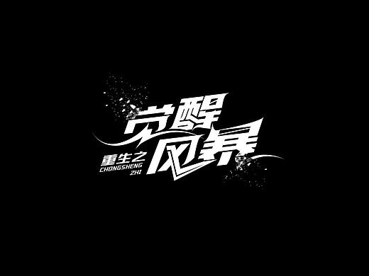 字设（个人主页-ZMzQ3NTcxNzI=） - 字体/字形 - 站酷设计师你的逾期原创素材 - 站酷ZCOOL