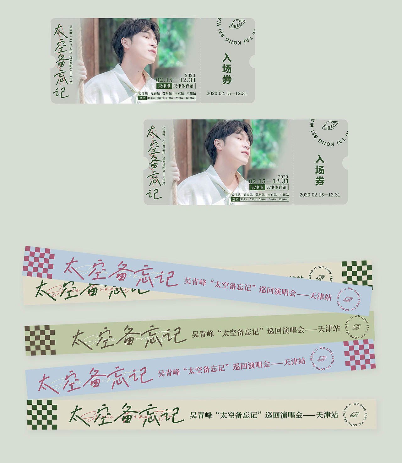 太空备忘记——吴青峰演唱会海报延展