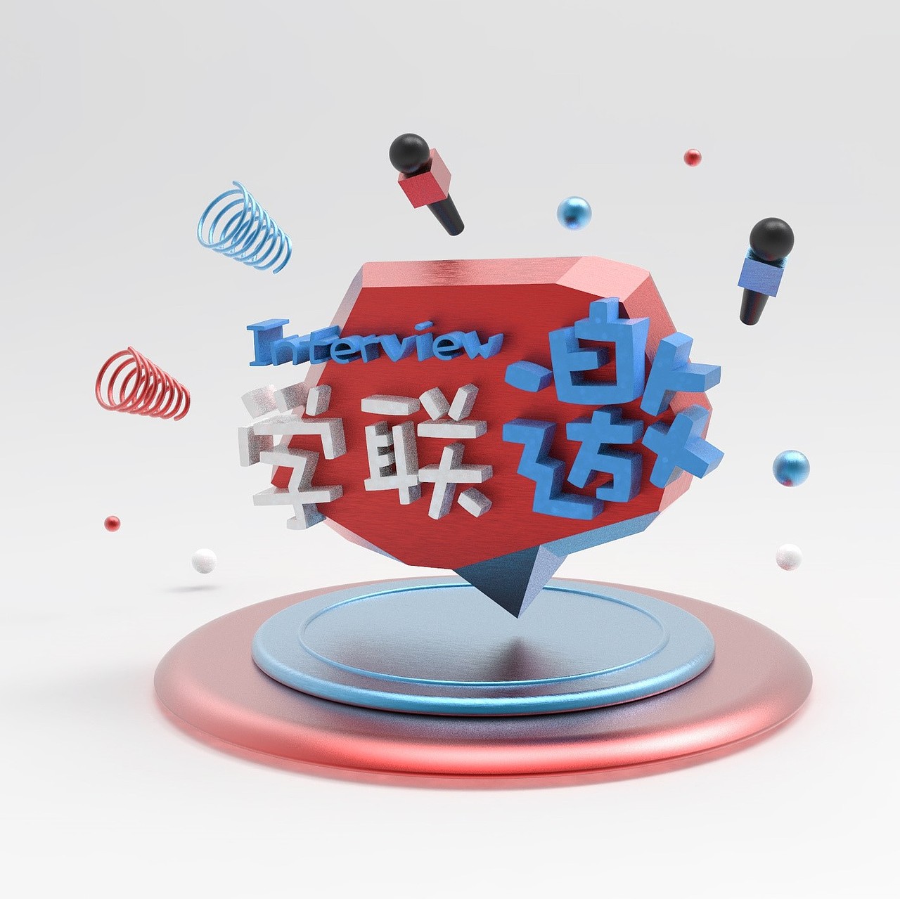 珠海学联访谈节目:学联邀 logo设计（图ZMTQzODg4MTgw） - Logo - 站酷设计师包雨欣原创素材 - 站酷ZCOOL