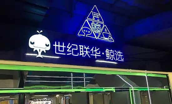 世纪联华鲸选叫板盒马的全零售平台品牌形象设计