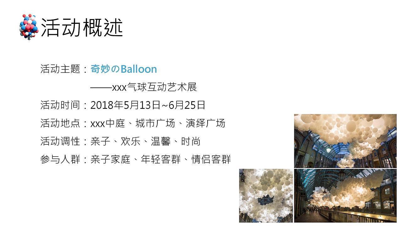 2018华润万象城5-6月气球艺术展活动策划方案.