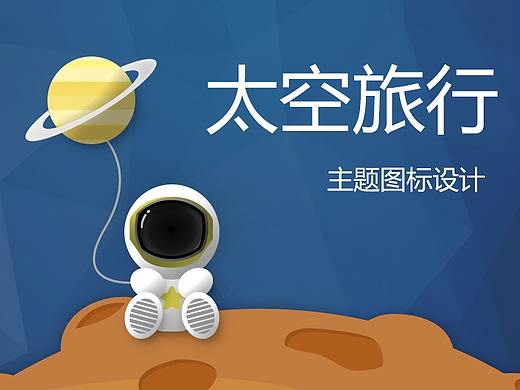 太空旅行主题图标设计