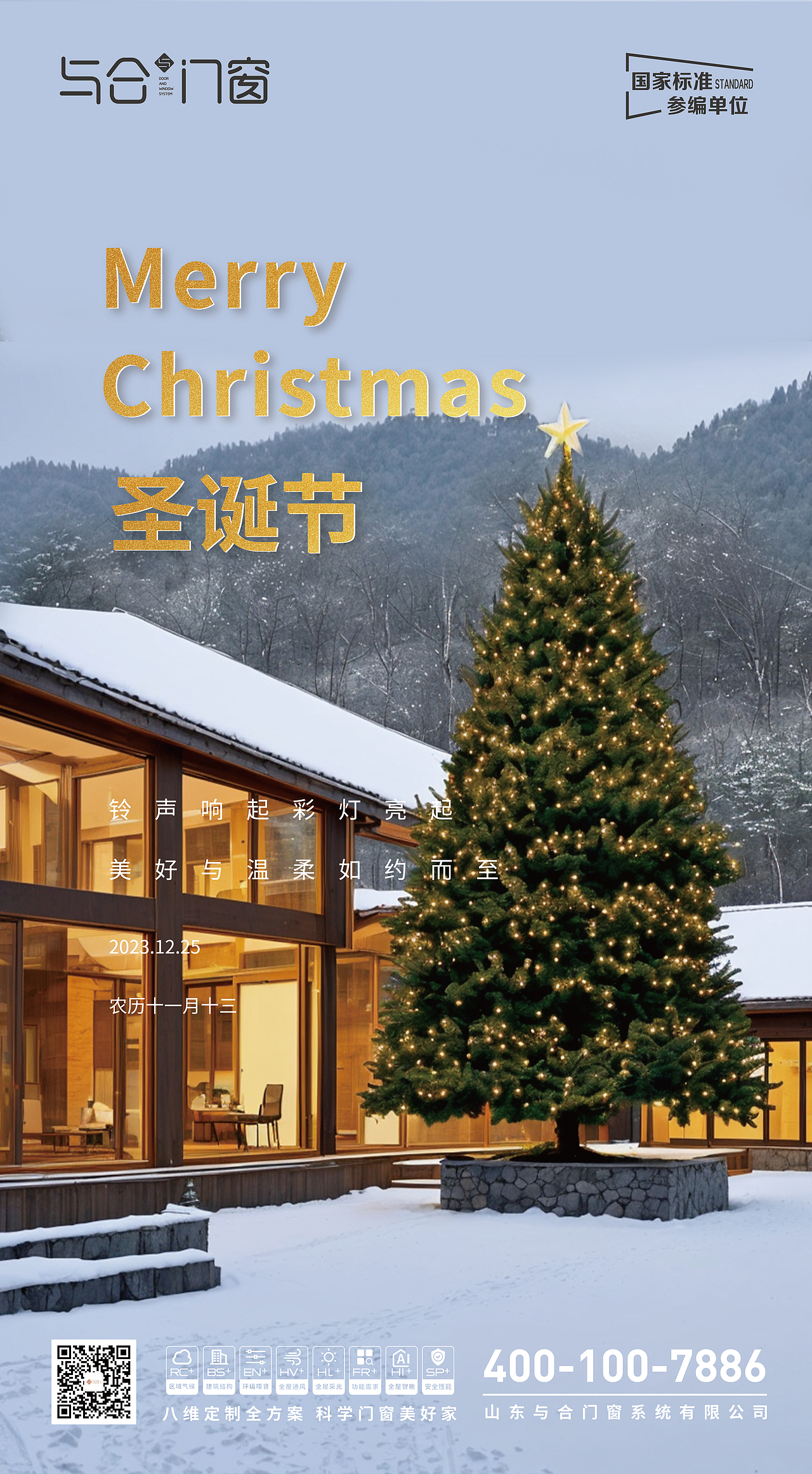 門窗行業(yè)圣誕節(jié)海報(bào)（圖ZMzYwNzA1MjEy） - 海報(bào) - 站酷設(shè)計(jì)師乘風(fēng)z原創(chuàng)素材 - 站酷ZCOOL