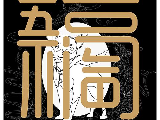 字体海报