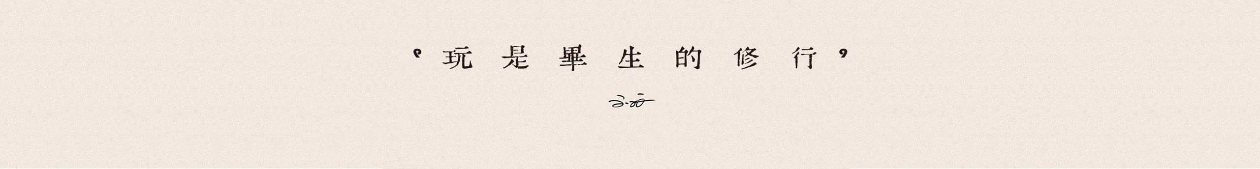 玩是毕生的修行的个人主页（封面预览） - 主页封面设置 - 站酷设计师玩是毕生的修行原创素材 - 站酷ZCOOL