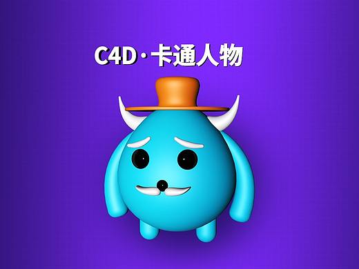 C4D卡通人物练习（个人主页-ZNDY4OTMwNjg=） - 其他三维 - 站酷设计师蒋士连原创素材 - 站酷ZCOOL