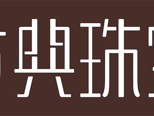 珠宝品牌字体设计（个人主页-ZMTg4MTk4NzY=） - 字体/字形 - 站酷设计师命运是我家原创素材 - 站酷ZCOOL