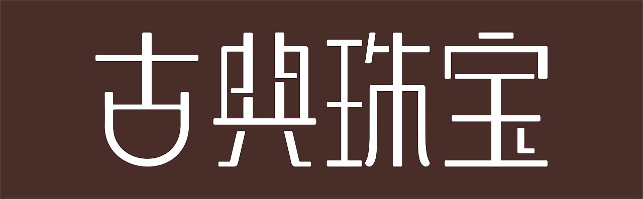 珠宝品牌字体设计