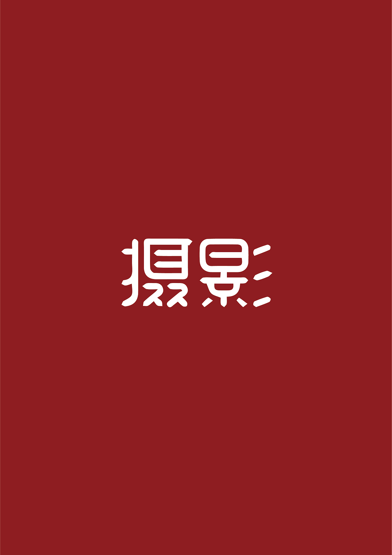 作品（图ZMTQwMDU1ODI4） - 图案 - 站酷设计师顾北丶清寒原创素材 - 站酷ZCOOL