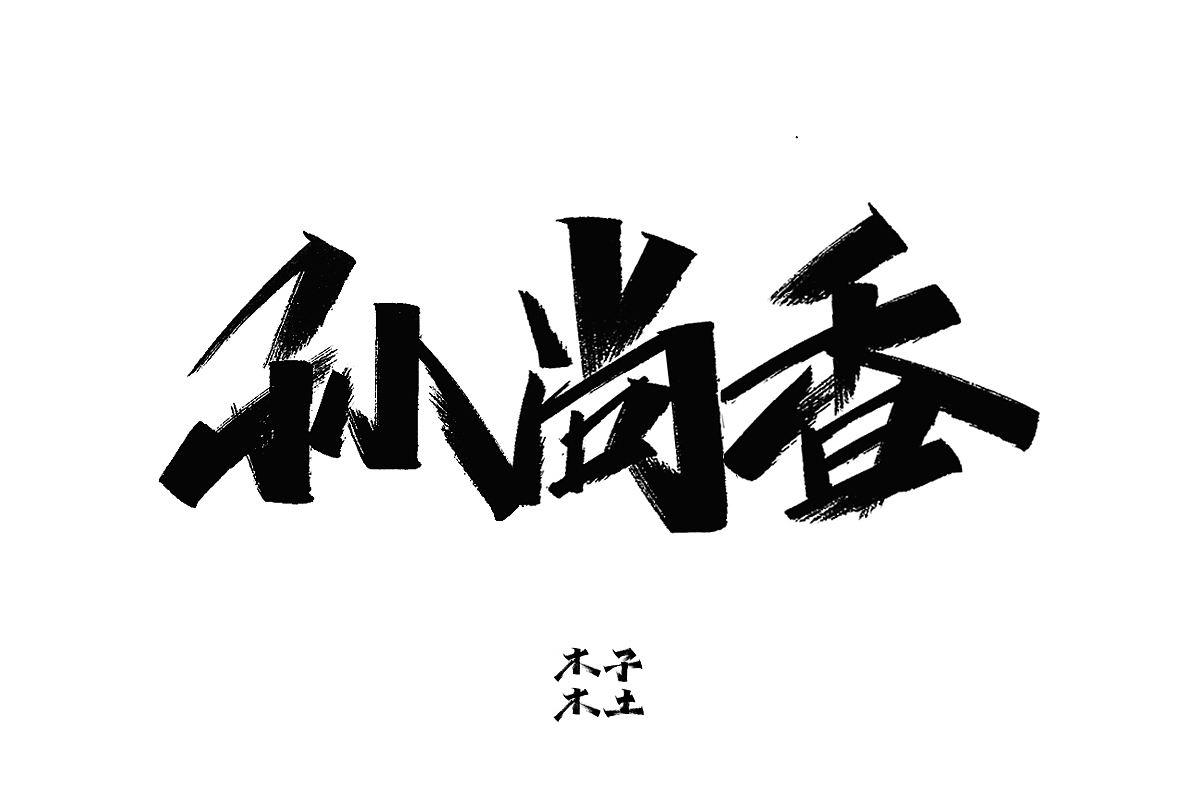 一日一写/木子木土（图ZMTg3NDMwODUy） - 字体/字形 - 站酷设计师木子木土原创素材 - 站酷ZCOOL