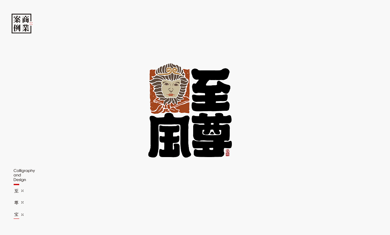 字体设计-书法呈现