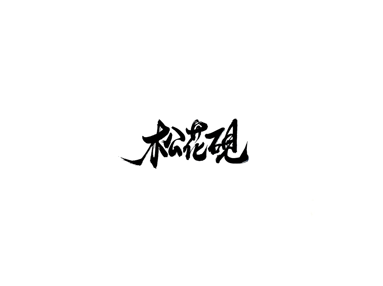手写字 · 《名砚及散字》（图ZMTg0NjkyODY4） - 字体/字形 - 站酷设计师字言其说原创素材 - 站酷ZCOOL