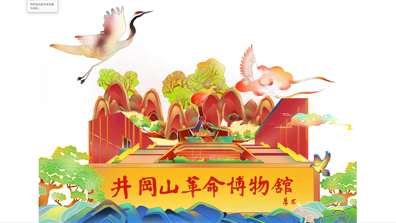 "井冈山精神传承与弘扬"长卷式插画及文创设计