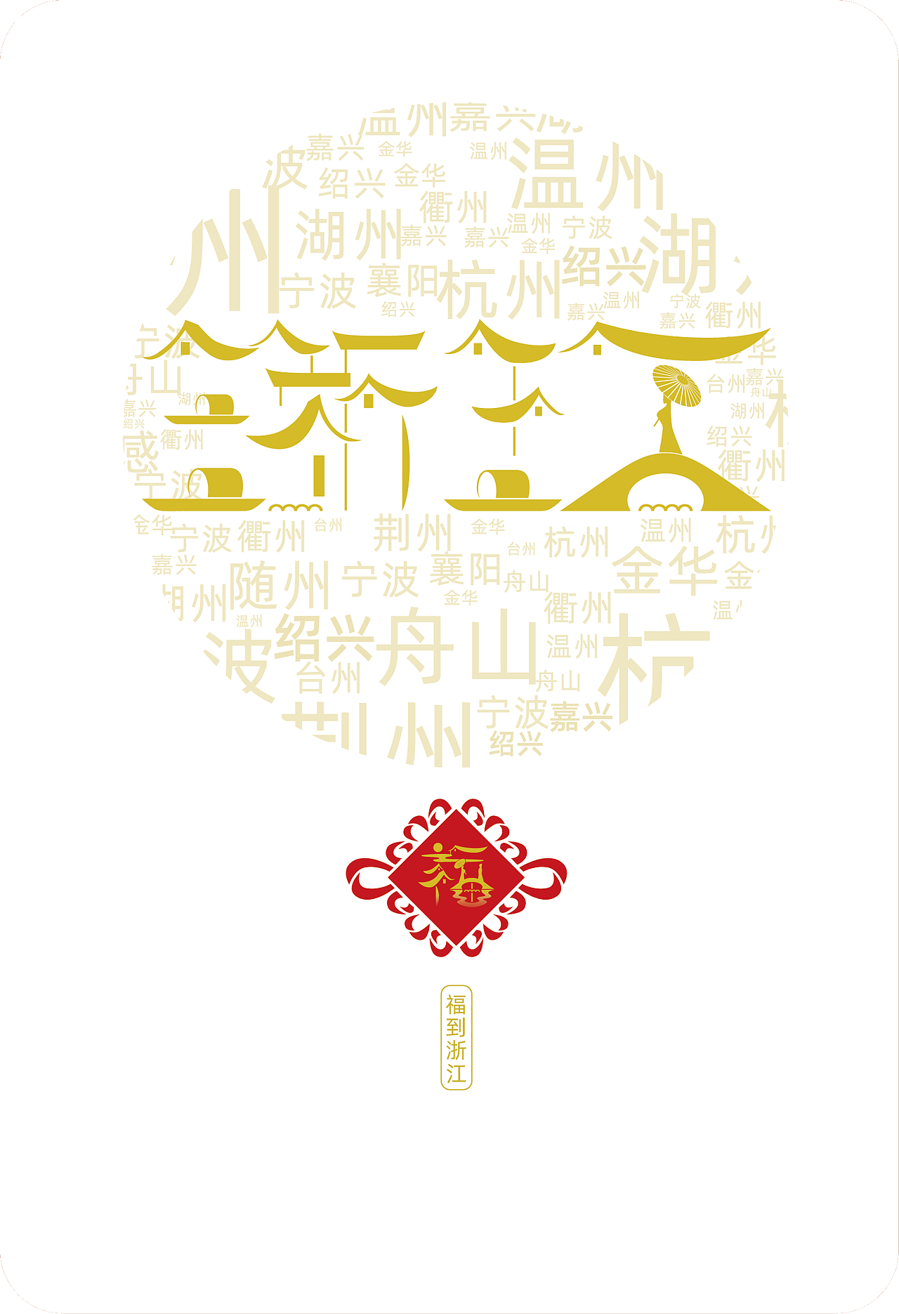 魅之城城市月历-福到浙江（图ZMjI5MDQ0ODM2） - 海报 - 站酷设计师城市魅力之美原创素材 - 站酷ZCOOL