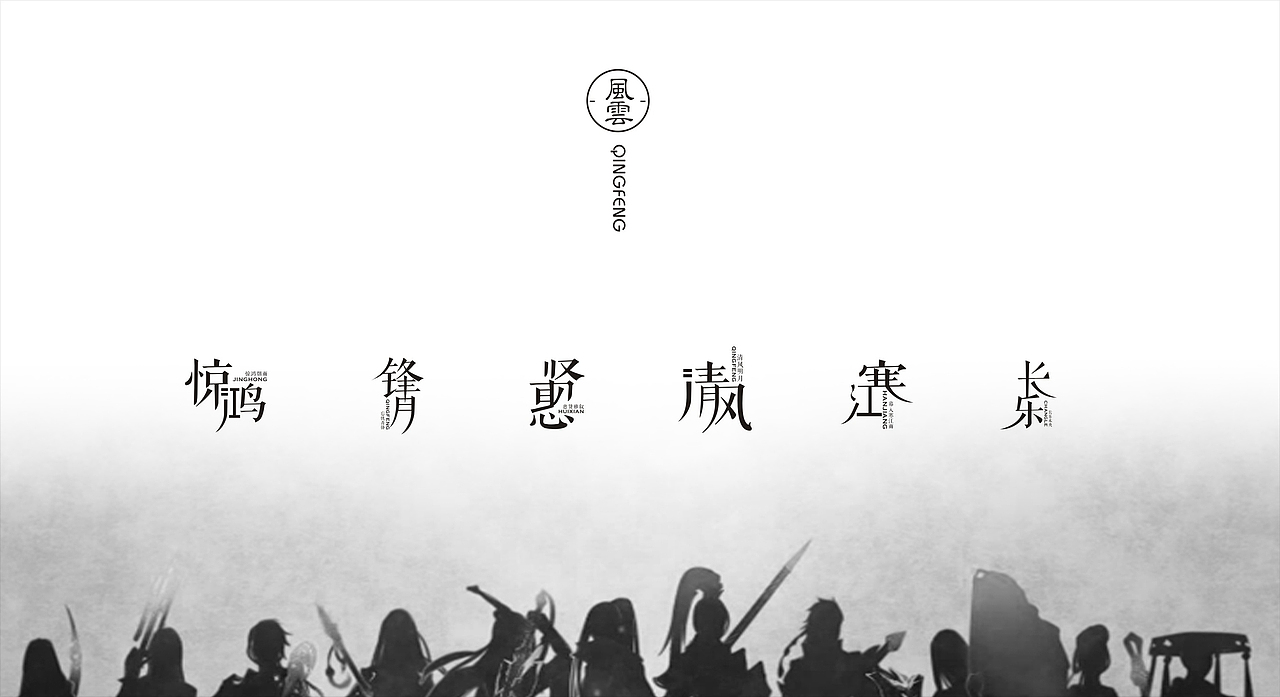 【风云】我の剑三公会（图ZODU1MDczNjg=） - Logo - 站酷设计师南方山鬼原创素材 - 站酷ZCOOL