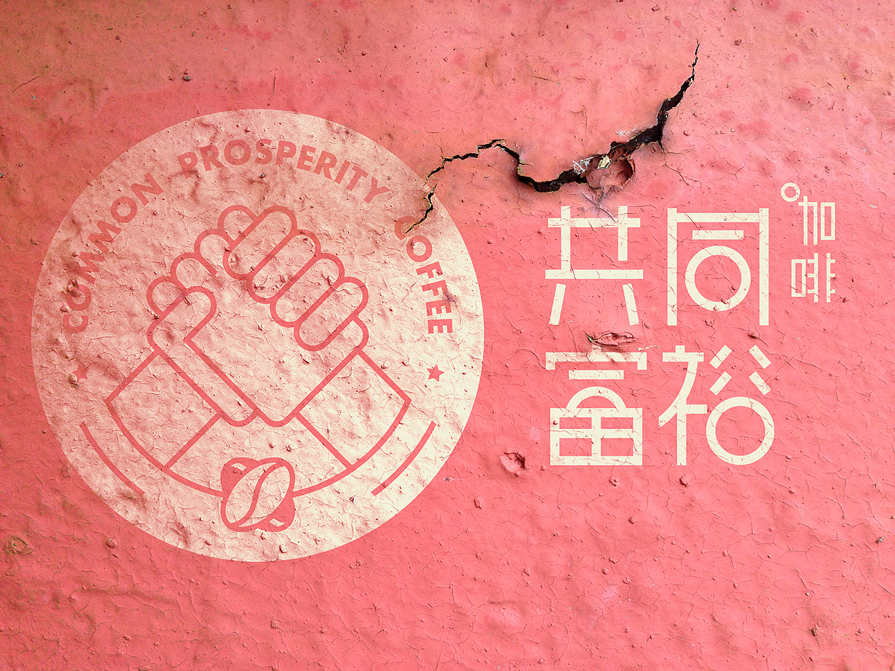 共同富裕咖啡馆logo设计