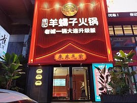 火锅店设计