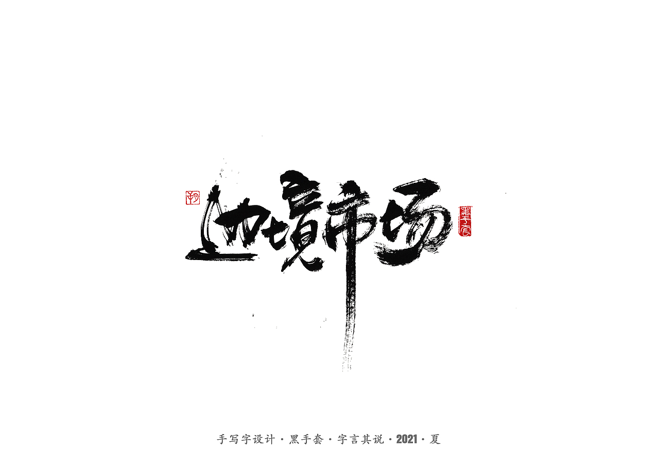 手写字 ·《尘埃落定》（图ZMjU5NTAzNTE2） - 字体/字形 - 站酷设计师字言其说原创素材 - 站酷ZCOOL