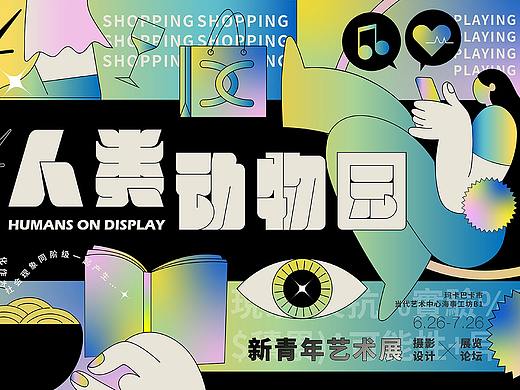 《人类动物园》活动主视觉