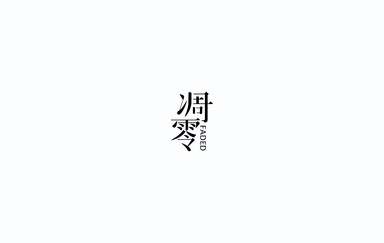 字导自演2016（图ZNjc1MDA2ODA=） - 字体/字形 - 站酷设计师贾宏宇原创素材 - 站酷ZCOOL