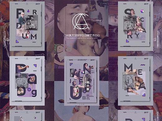 招个新 | 2017年广美创意艺术中心招新[视觉设计]