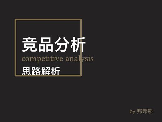 竞品分析的一点思考