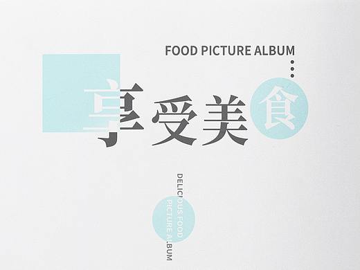 美食画册