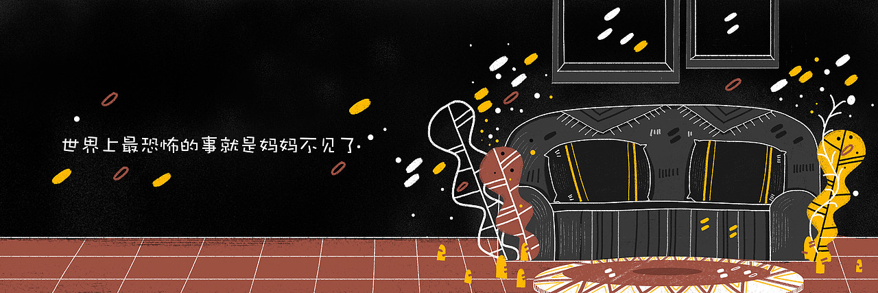 世界上最恐怖的事就是妈妈不见了