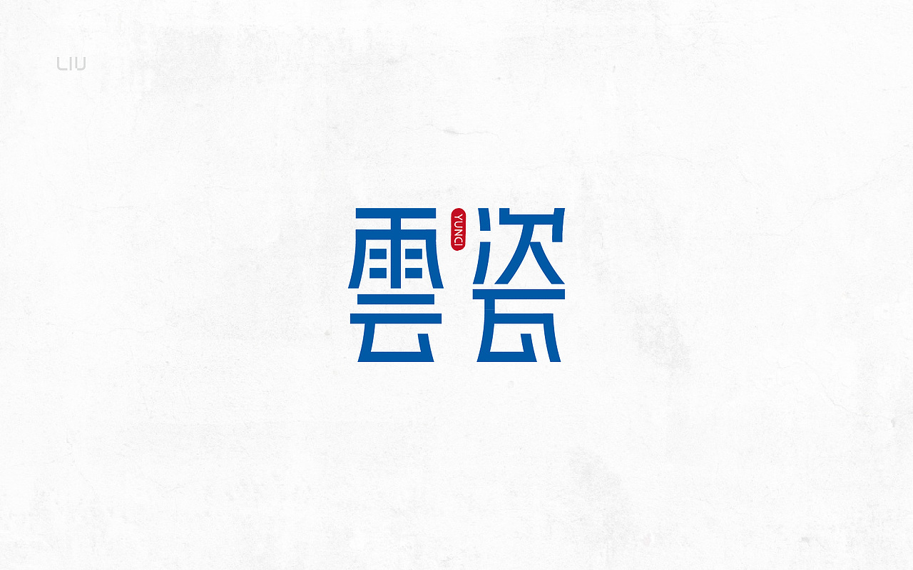 最近的一些字