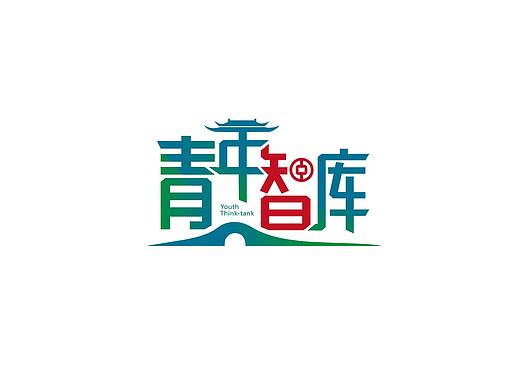 青年智库