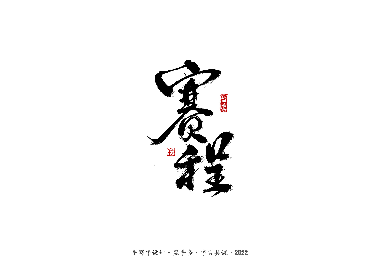 手写字·《铿锵玫瑰》（图ZMjg4MjAwMjM2） - 字体/字形 - 站酷设计师字言其说原创素材 - 站酷ZCOOL