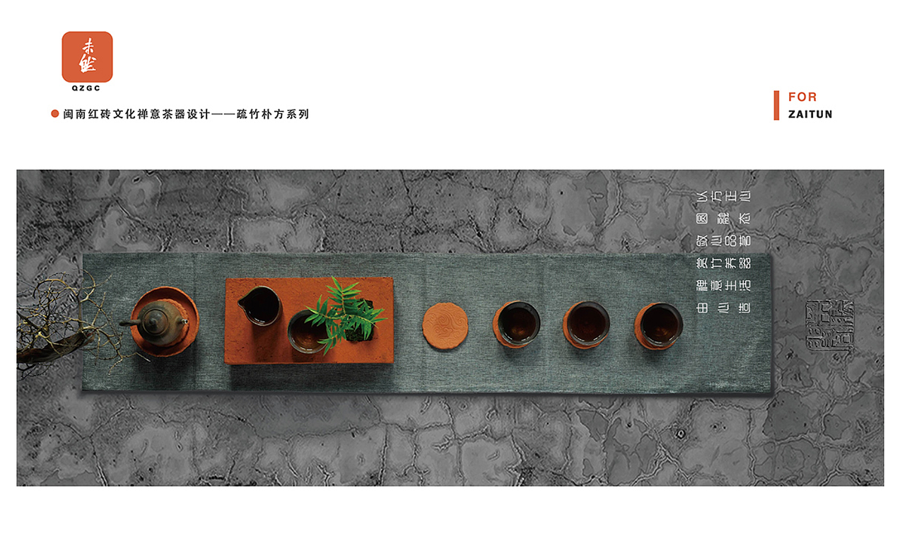 闽南红砖文化创意设计——红砖禅意茶器疏竹朴方系列（图ZMjMzNTc0NDM2） - 生活用品 - 站酷设计师大饼包菜原创素材 - 站酷ZCOOL