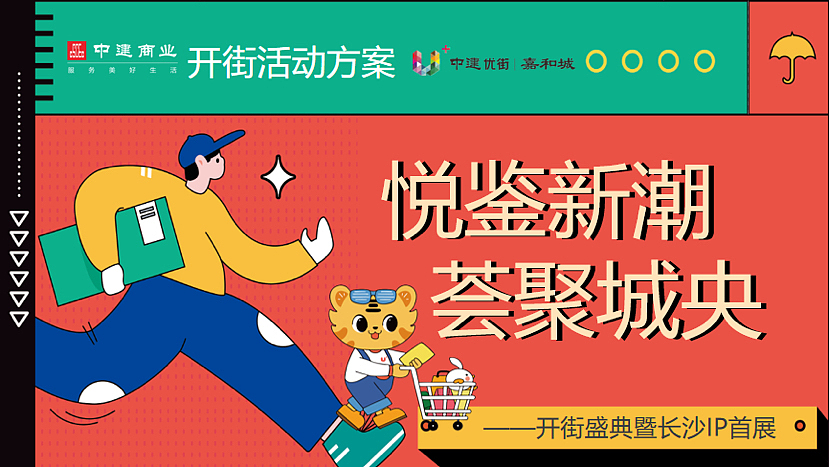 商业街区开街盛典暨长沙IP条鹅首展活动策划方案（图ZMzI3NzQzMzA0） - 文案/策划 - 站酷设计师精英策划圈原创素材 - 站酷ZCOOL