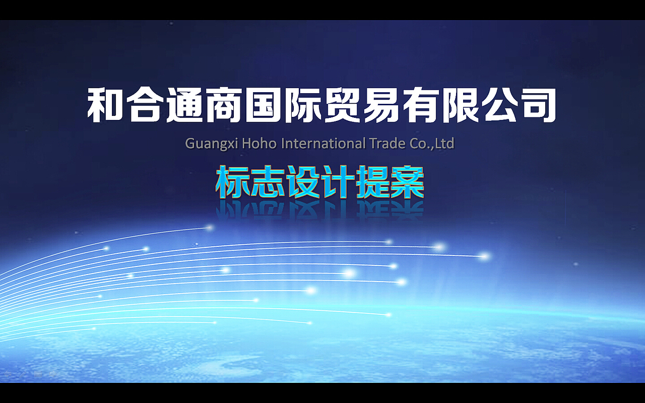 和合通商标志提案（图ZMzQwNDY3MDA=） - 品牌 - 站酷设计师bujue原创素材 - 站酷ZCOOL