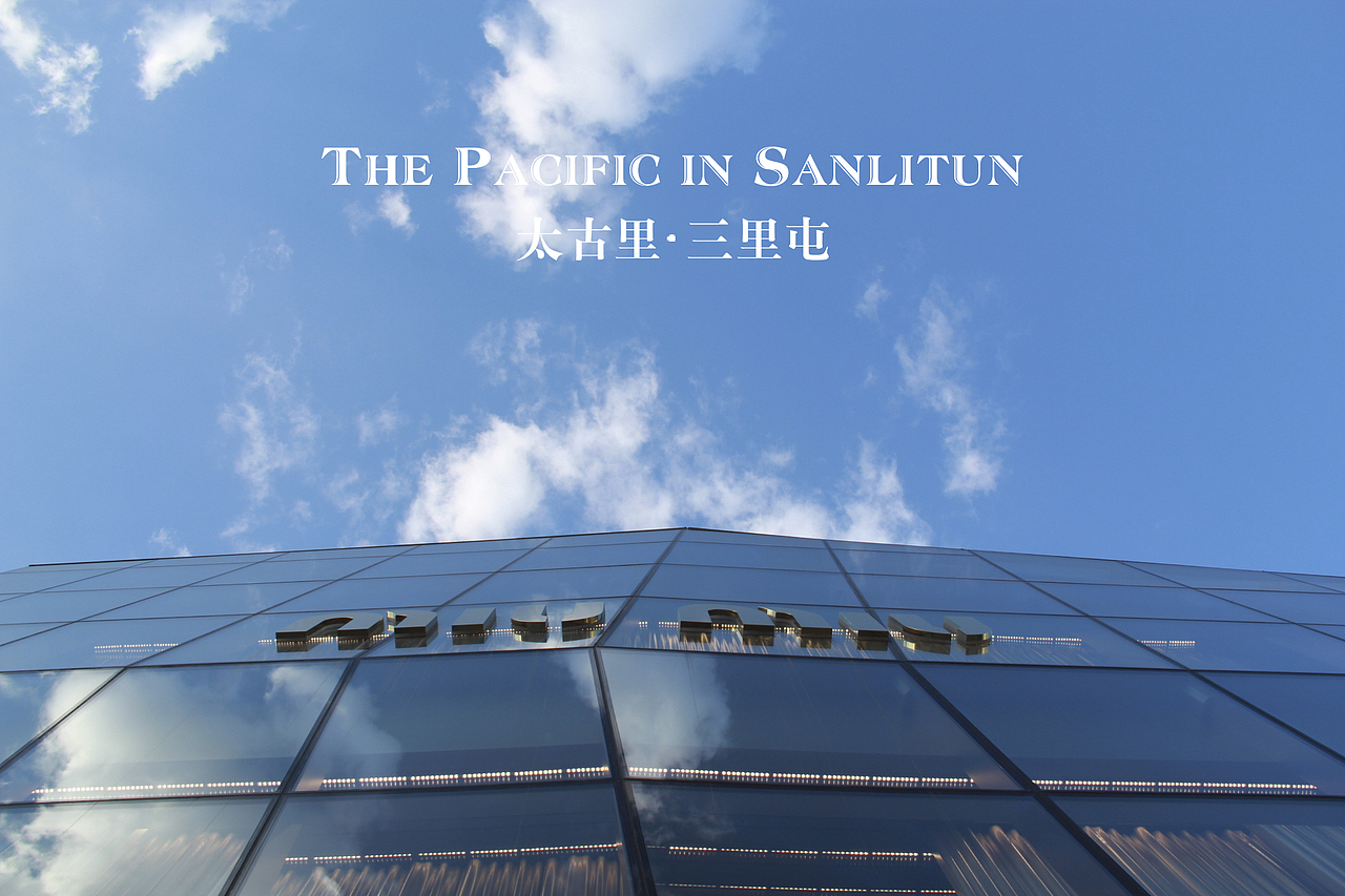 太古里－三里屯（圖ZNzE3OTgxMDQ=） - 環(huán)境/建筑攝影 - 站酷設(shè)計(jì)師山山而川上的麥子原創(chuàng)素材 - 站酷ZCOOL