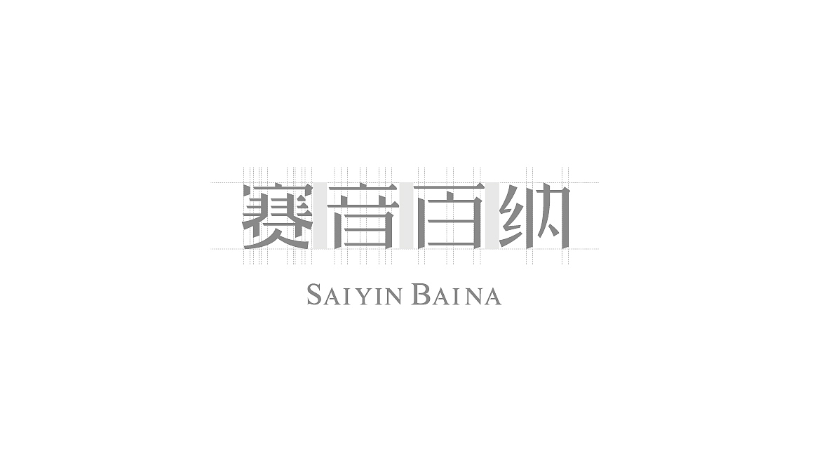 赛音百纳 品牌标志设计（图ZMjIzMDI2OTAw） - Logo - 站酷设计师西的瓜原创素材 - 站酷ZCOOL