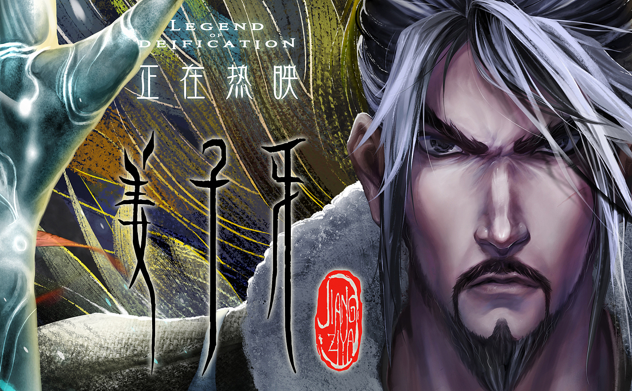 姜子牙热映海报（图ZMjMwNzk1MjI4） - 艺术插画 - 站酷设计师插画师麦克老李原创素材 - 站酷ZCOOL
