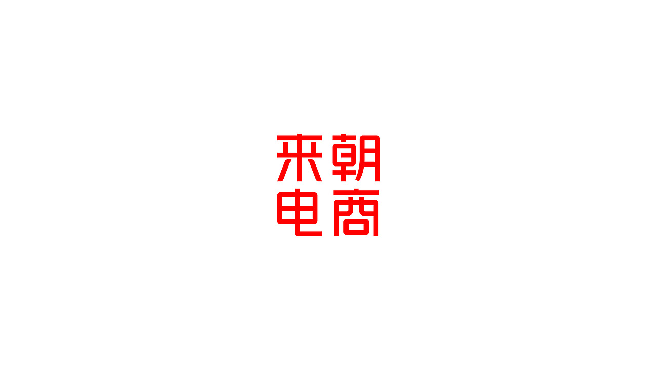 来朝电商(图ZMTczNjU4Mjcy) - 品牌 - 站酷设计师森与品牌设计原创素材 - 站酷ZCOOL