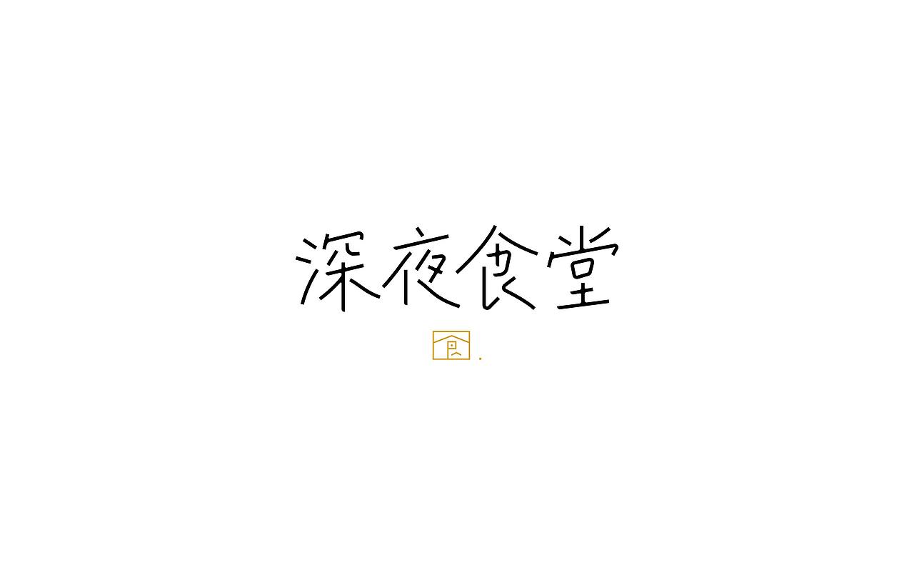 字体设计· Font design（图ZMjc1MTIzODg0） - 字体/字形 - 站酷设计师StudioZhe原创素材 - 站酷ZCOOL