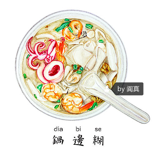 手绘游记之「厦门古早味美食小吃」合集（图ZNDc3MTQ0MDA=） - 商业插画 - 站酷设计师阗真原创素材 - 站酷ZCOOL